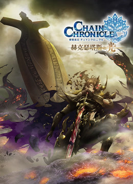 锁链战记赫克瑟塔斯之光封面图