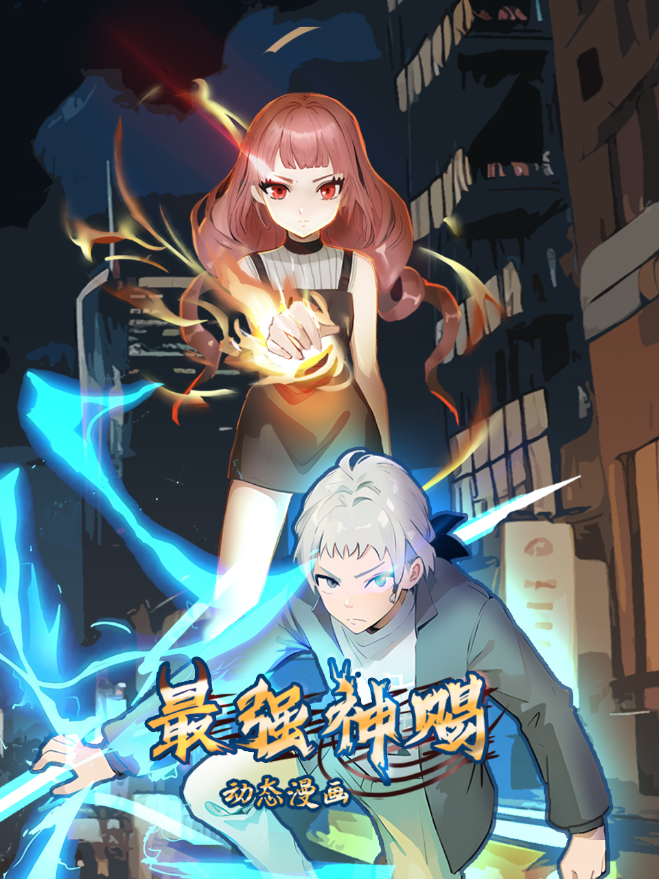 最强神赐动态漫画画封面图