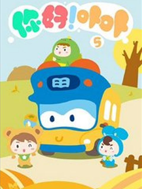 你好卟卟5封面图