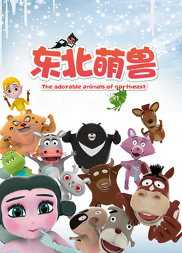 东北萌兽1封面图