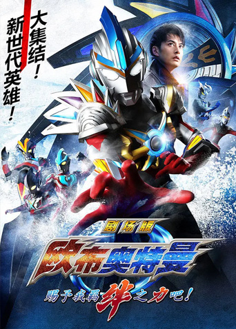 欧布奥特曼剧场版赐予我羁绊之力吧封面图