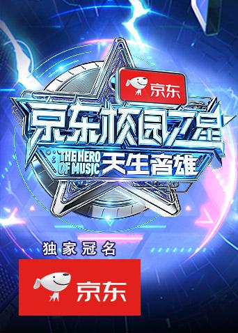 京东校园之星天生音雄封面图