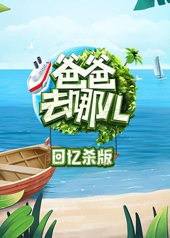 爸爸去哪儿回忆杀版封面图