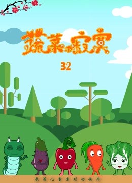 蔬菜不寂寞第32季封面图