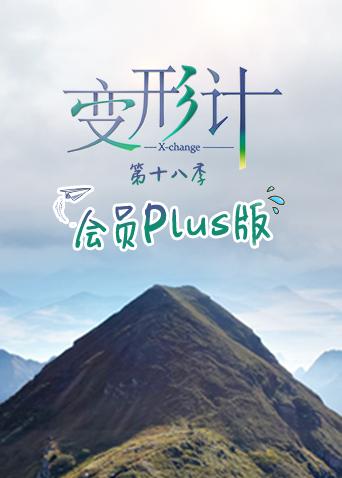 变形计18会员Plus版封面图