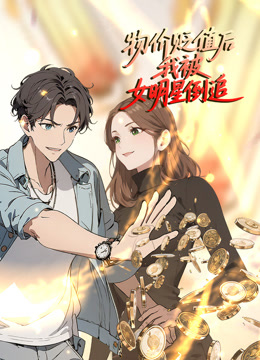 物价贬值后我被女明星倒追动态漫画画封面图