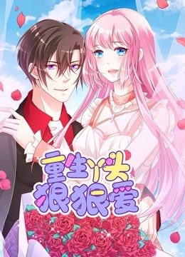 重生丫头狠狠爱动态漫画画封面图