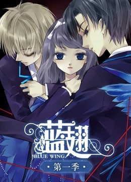 蓝翅动态漫画画封面图