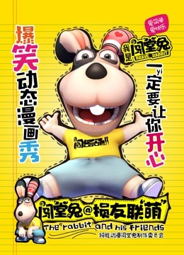 闯堂兔损友联萌1封面图