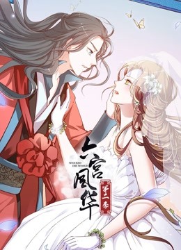 六宫风华动态漫画画2封面图