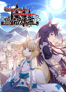 从今天开始当城主动态漫画画2封面图