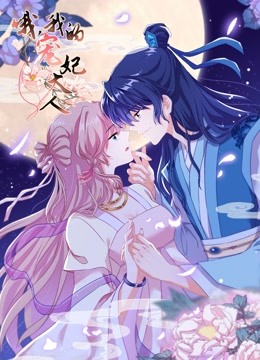 哦我的宠妃大人动态漫画画1封面图