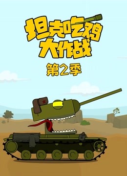 坦克吃鸡大作战2封面图