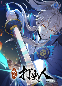 大奉打更人动态漫画画封面图