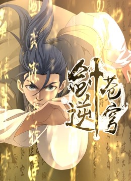 剑逆苍穹动态漫画画1封面图