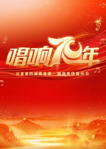 唱响70年我喜爱的湖南金曲专场音乐会封面图