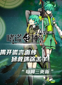 嗜谎之神动态漫画画封面图