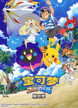 宝可梦太阳:月亮2封面图