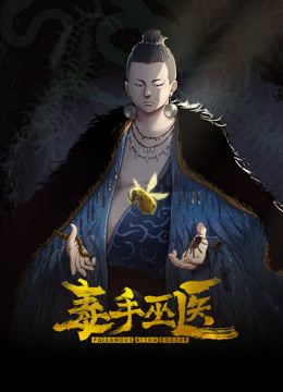 毒手巫医动态漫画画封面图