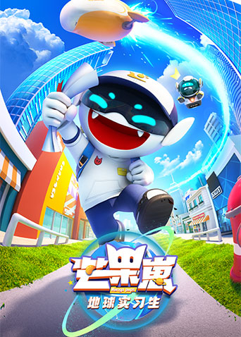 芒果崽:地球实习生封面图