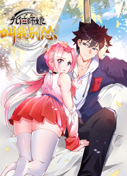 九位师娘叫我别怂动态漫画画封面图