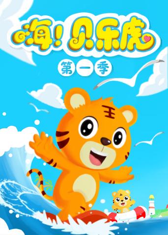 嗨贝乐虎封面图