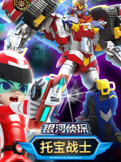 托宝战士之银河侦探3