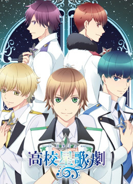 高校星歌剧OVA封面图