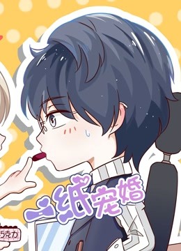 一纸宠婚动态漫画画封面图