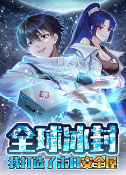 全球冰封:我打造了末日安全屋动态漫画画封面图