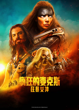 疯狂的麦克斯:狂暴女神封面图