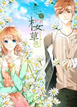 恋是樱草色动态漫画画封面图