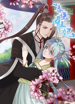 毒医狂妃动态漫画画封面图