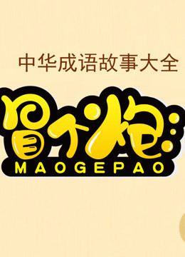 冒个炮中华成语故事1封面图