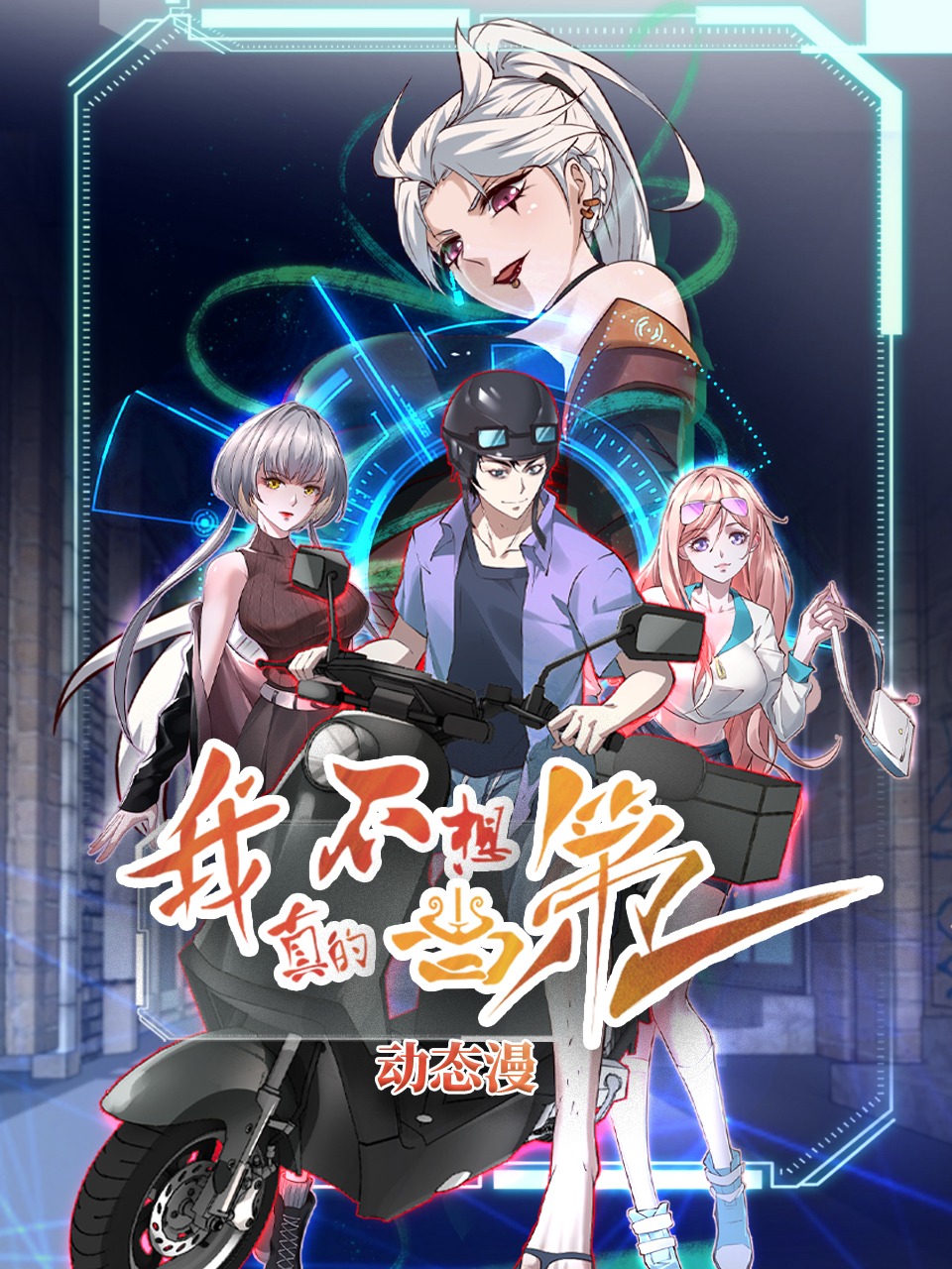 我真的不想当第一动态漫画画封面图