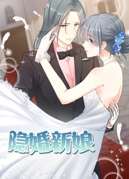 隐婚新娘动态漫画画1叫板总裁小甜心封面图