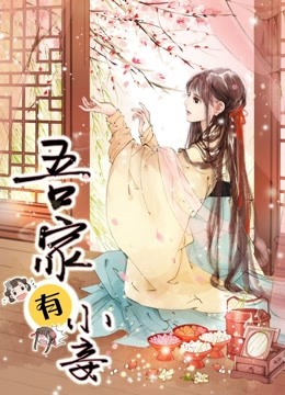 吾家有小妾动态漫画画1雪国柔情封面图