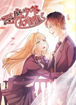 恶魔少爷太难缠动态漫画画1杠上拽丫头封面图