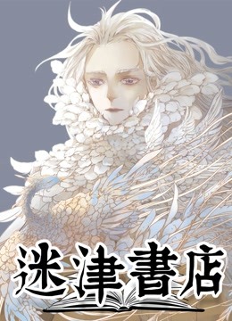 迷津书店动态漫画画封面图