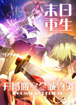 末日重生开局搬空全城物资动态漫画画封面图