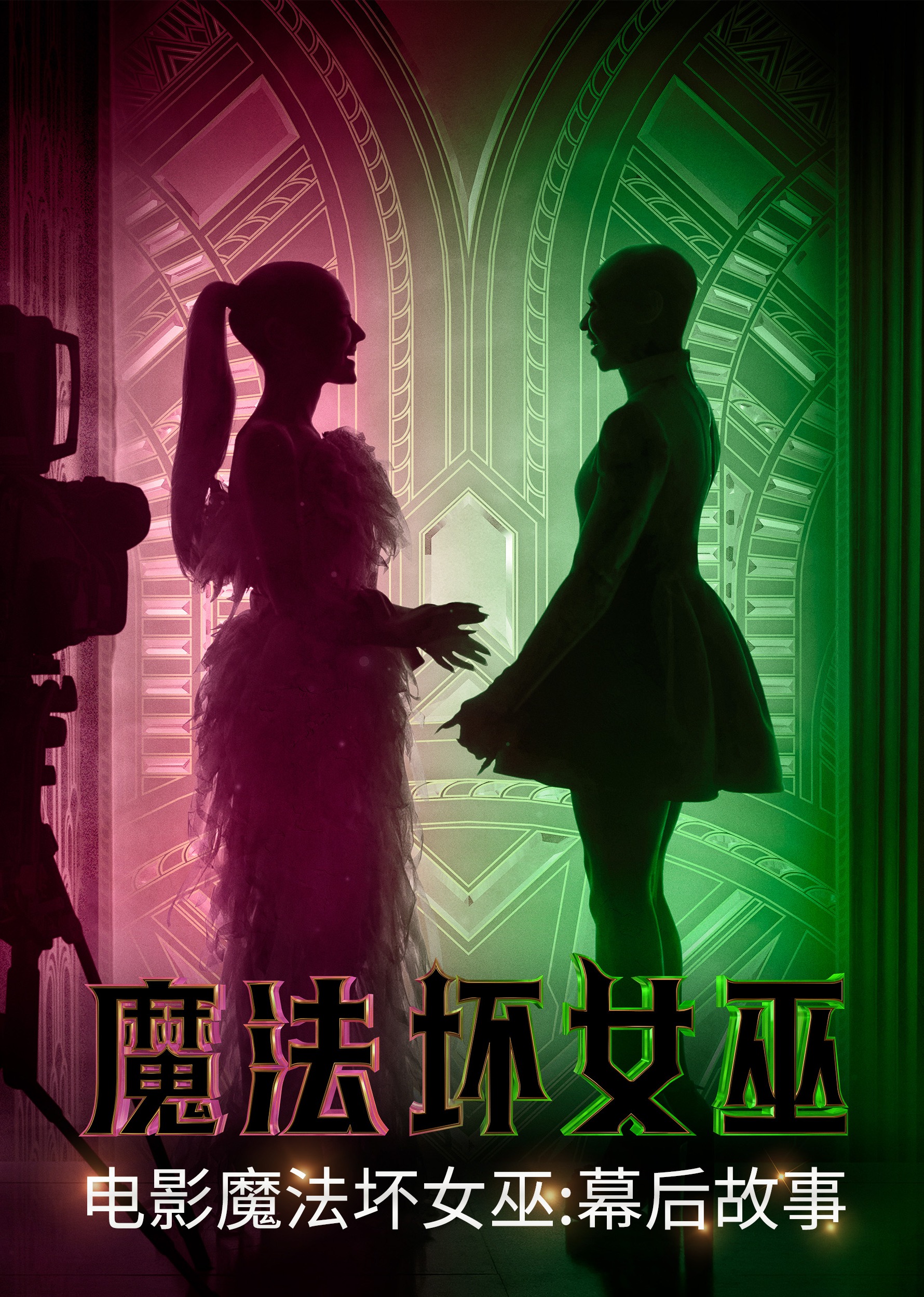 魔法坏女巫:幕后故事封面图