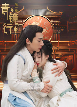 青镜行1封面图