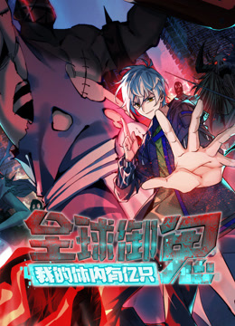 全球御鬼:我的体内有亿只鬼动态漫画画封面图