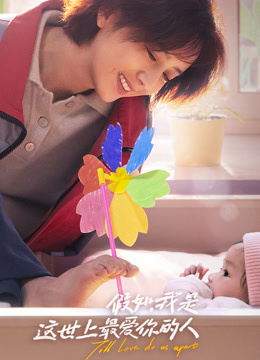 假如我是这世上最爱你的人封面图