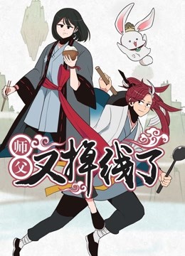 师父又掉线了动态漫画画封面图