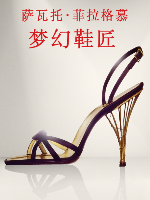 萨瓦托菲拉格慕:梦幻鞋匠封面图