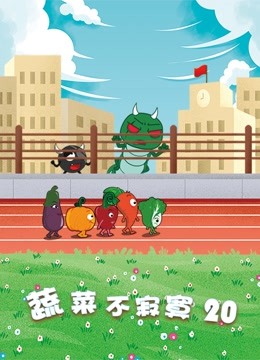 蔬菜不寂寞20封面图