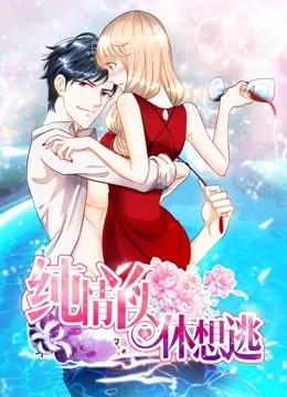 纯情丫头休想逃动态漫画画封面图