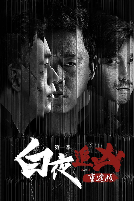 白夜追凶1重逢版封面图