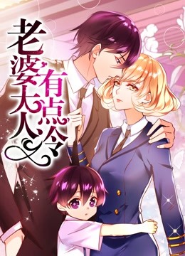 老婆大人有点冷动态漫画画封面图